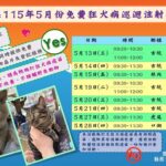 雲縣5月份免費狂犬病疫苗注射場次公布　寵物不放養 安全有保障