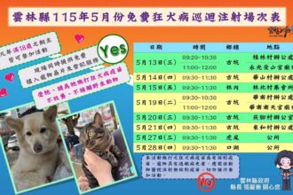 雲縣5月份免費狂犬病疫苗注射場次公布　寵物不放養 安全有保障
