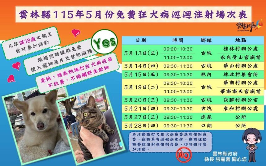 雲縣5月份免費狂犬病疫苗注射場次公布　寵物不放養 安全有保障