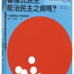 麥田出版新書:審議式民主能治民主之病嗎？