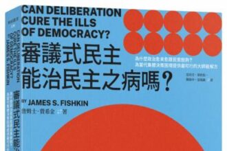 麥田出版新書:審議式民主能治民主之病嗎？