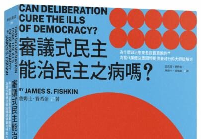 麥田出版新書:審議式民主能治民主之病嗎？