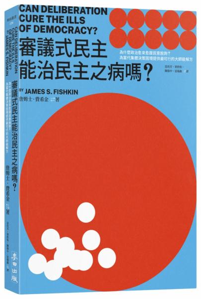 麥田出版新書:審議式民主能治民主之病嗎？
