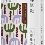 麥田出版新書–尋道記【全譯本】：劉慕沙譯作集3