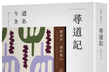 麥田出版新書–尋道記【全譯本】：劉慕沙譯作集3