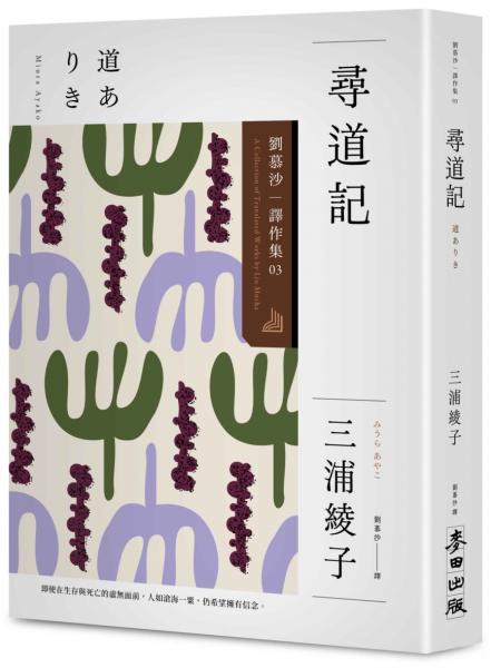 麥田出版新書–尋道記【全譯本】：劉慕沙譯作集3