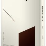 麥田出版新書:隈研吾的點．線．面