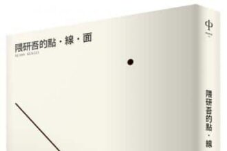 麥田出版新書:隈研吾的點．線．面