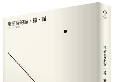 麥田出版新書:隈研吾的點．線．面