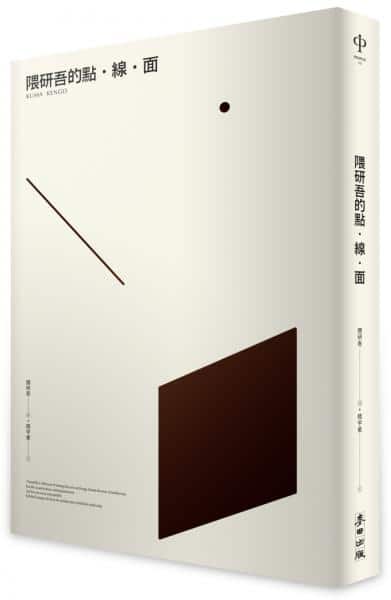 麥田出版新書:隈研吾的點．線．面