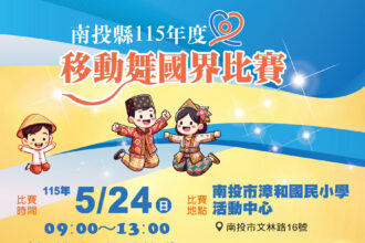 投縣府開辦115 年度「移動舞國界」舞蹈比賽　廣邀移工與國際朋友報名同台飆舞