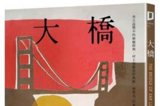 麥田出版新書:大橋