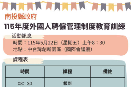 投縣府5/22辦理強化外國人聘僱法遵觀念教育訓練　開放報名中
