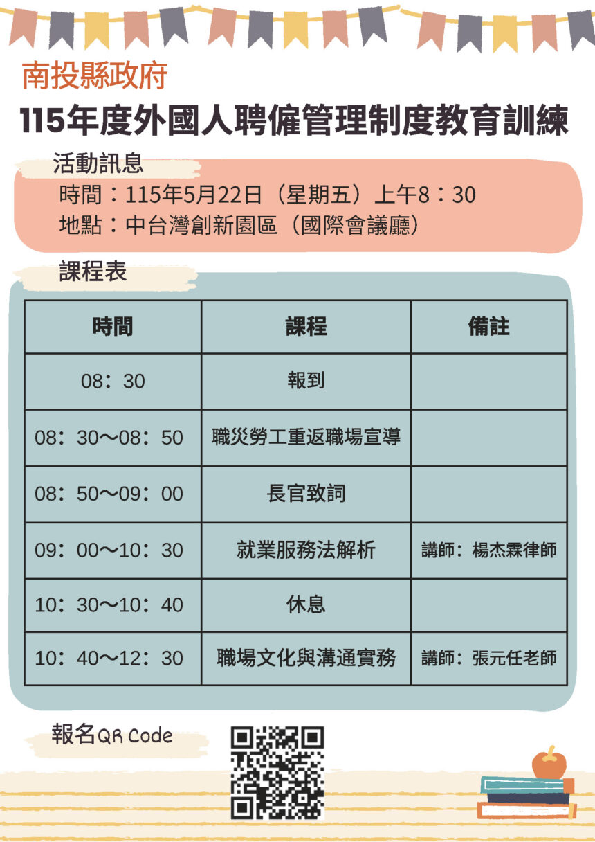 投縣府5/22辦理強化外國人聘僱法遵觀念教育訓練　開放報名中
