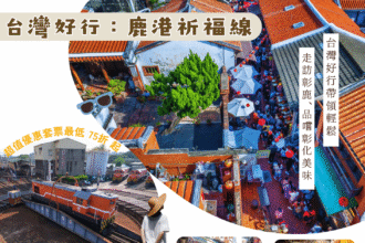 「台灣好行鹿港祈福線」再祭超值優惠！ 四款常態套票帶您深度遊彰化