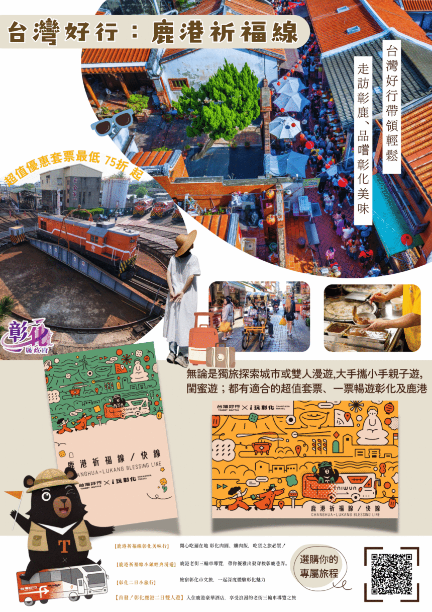 「台灣好行鹿港祈福線」再祭超值優惠！ 四款常態套票帶您深度遊彰化
