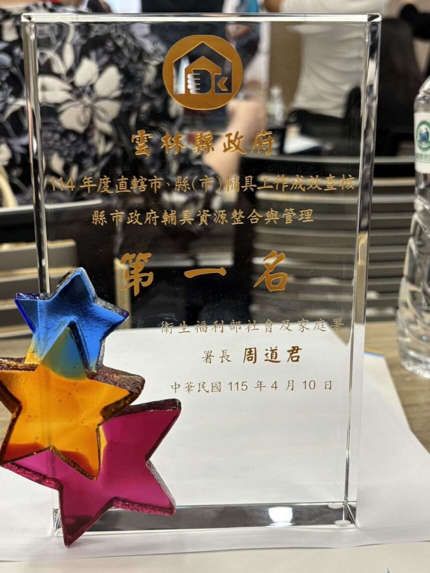 雲林縣政府社會處輔具服務　榮獲全國第一