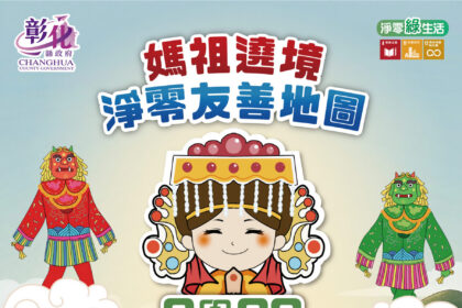 媽祖遶境更環保　彰縣淨零地圖一點通