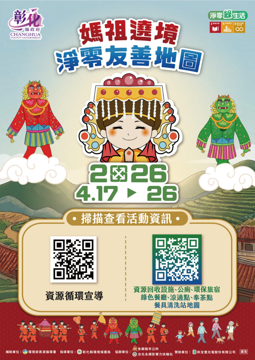 媽祖遶境更環保　彰縣淨零地圖一點通