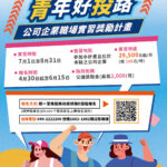 南投縣政府推出115年大專青年暑期工讀暨企業職場實習方案　打造多元實務場域助青年提前接軌未來