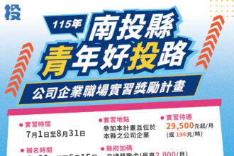 南投縣政府推出115年大專青年暑期工讀暨企業職場實習方案　打造多元實務場域助青年提前接軌未來