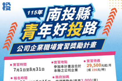 南投縣政府推出115年大專青年暑期工讀暨企業職場實習方案　打造多元實務場域助青年提前接軌未來