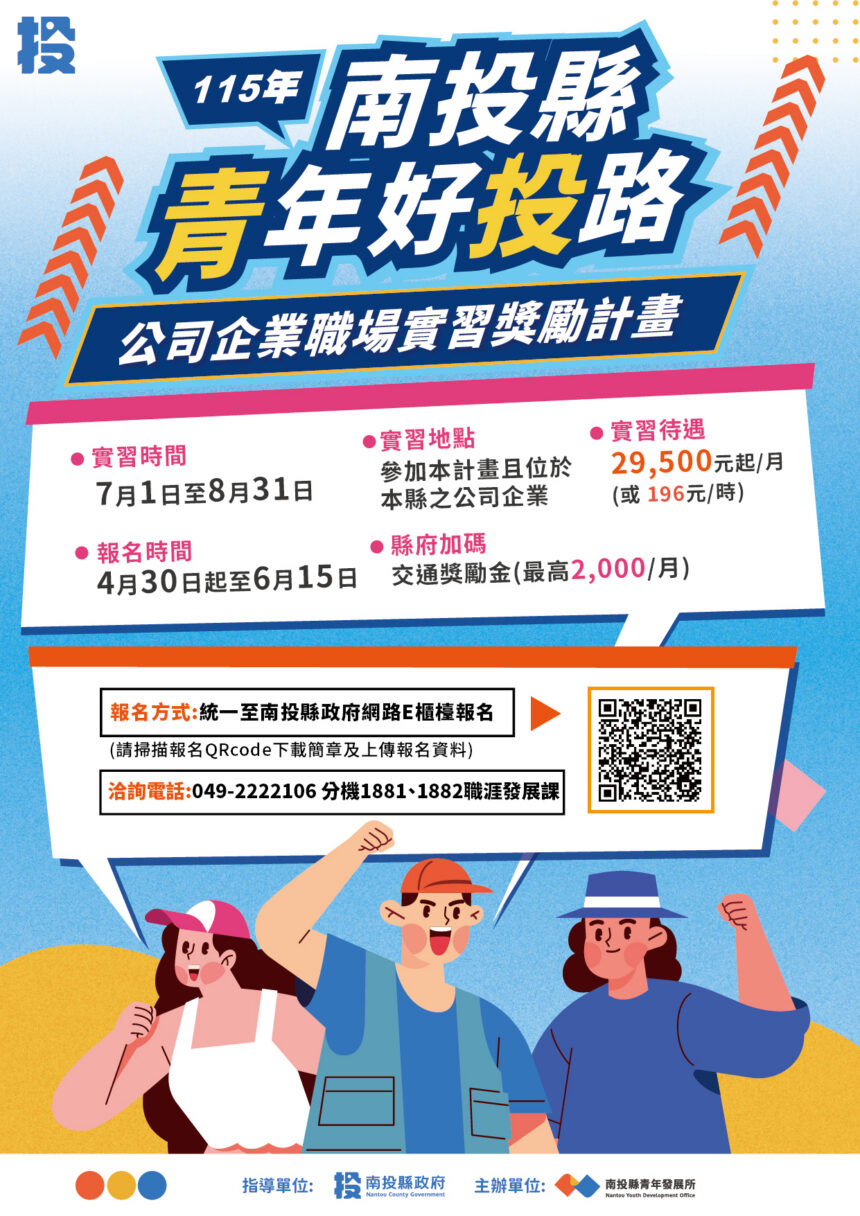 南投縣政府推出115年大專青年暑期工讀暨企業職場實習方案　打造多元實務場域助青年提前接軌未來