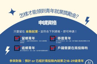 投縣府推出青年就業獎勵金　協助返鄉青年穩定就業