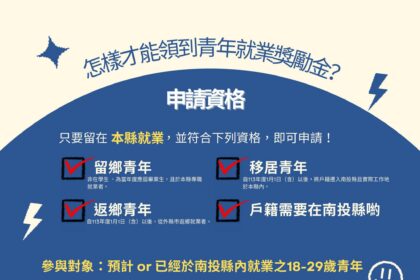 投縣府推出青年就業獎勵金　協助返鄉青年穩定就業