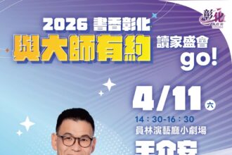 2026「書香彰化－與大師有約~讀家盛會go!」專題講座第4場　說話高手養成術 4/11歡迎聆聽