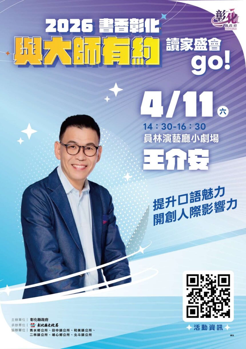 2026「書香彰化－與大師有約~讀家盛會go!」專題講座第4場　說話高手養成術 4/11歡迎聆聽