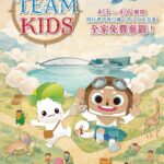 故宮南院 TEAM KIDS童樂會　連假4天親子免費同遊