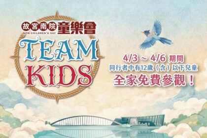故宮南院 TEAM KIDS童樂會　連假4天親子免費同遊