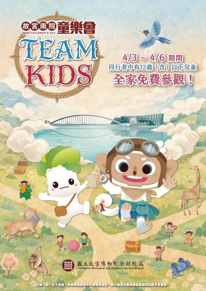 故宮南院 TEAM KIDS童樂會　連假4天親子免費同遊