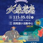 「彰化囡仔好幸福─115年親子劇場鄉鎮巡演活動」 5/2田尾國小、5/3芬園環保公園接續登場！精采演出歡迎闔家共賞！