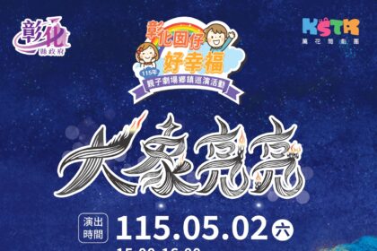 「彰化囡仔好幸福─115年親子劇場鄉鎮巡演活動」 5/2田尾國小、5/3芬園環保公園接續登場！精采演出歡迎闔家共賞！