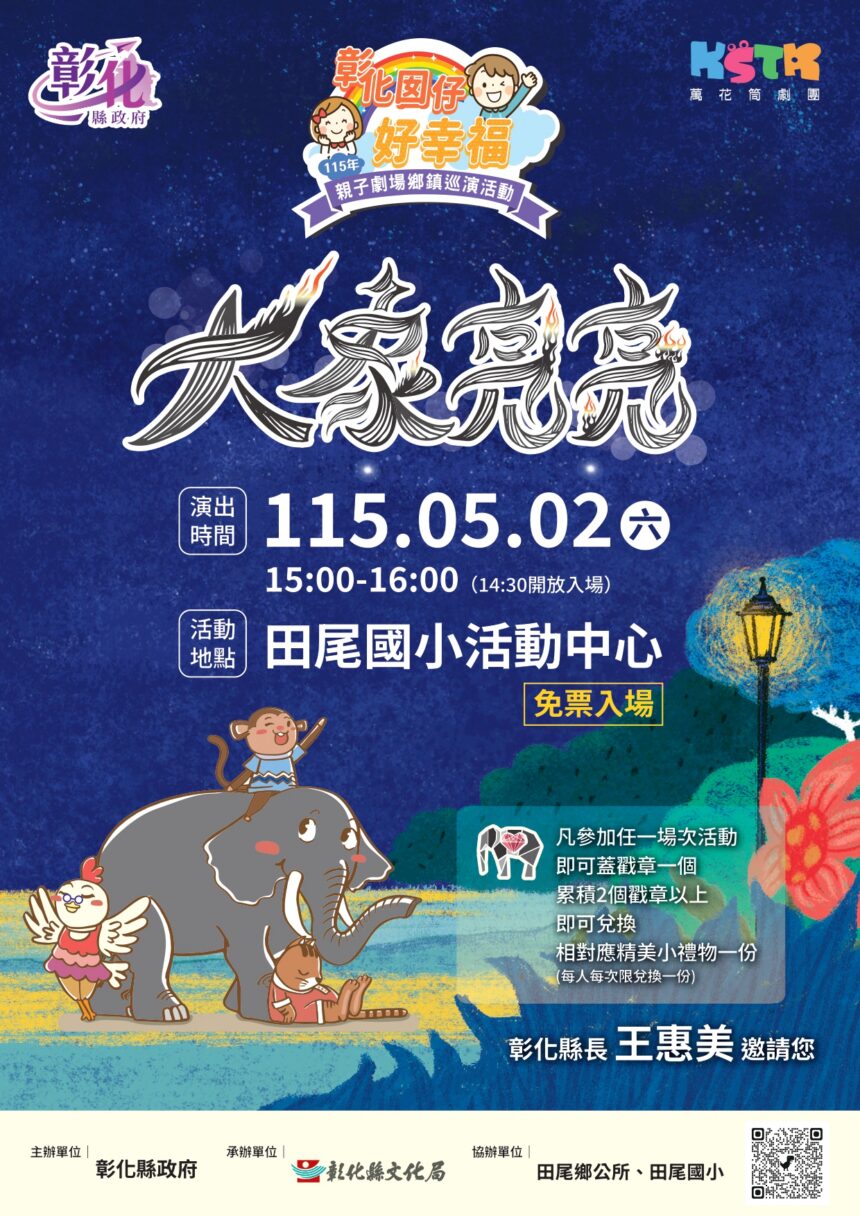 「彰化囡仔好幸福─115年親子劇場鄉鎮巡演活動」 5/2田尾國小、5/3芬園環保公園接續登場！精采演出歡迎闔家共賞！