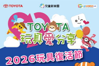 兒童節連假嗨翻北市兒童新樂園　玩具復活節與警消體驗接力登場