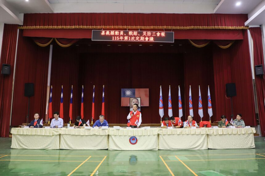 嘉義縣「動員、戰綜、災防」三合一會報第1次定期會議