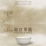 故宮南院辦茶筵，阿里山茶香飄進博物館