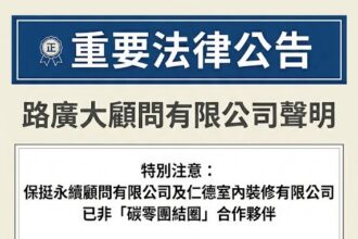 路廣大顧問公司表示 終止與保挺永續及仁德室內裝修之合作關係