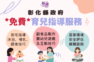 彰化育兒神隊友　育兒指導服務成家庭後盾