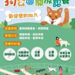 擴大企業參與動保　北市新增狗公園捐款認養機制