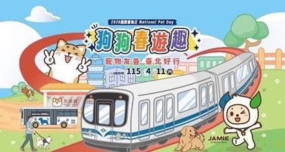 毛孩春遊新體驗　北市「狗狗春遊趣」結合友善交通與免費疫苗