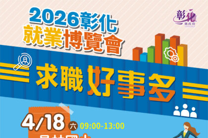 彰化縣2026「求職好事多」第2場大型就業博覽會4月18日登場　36家企業釋出近千職缺