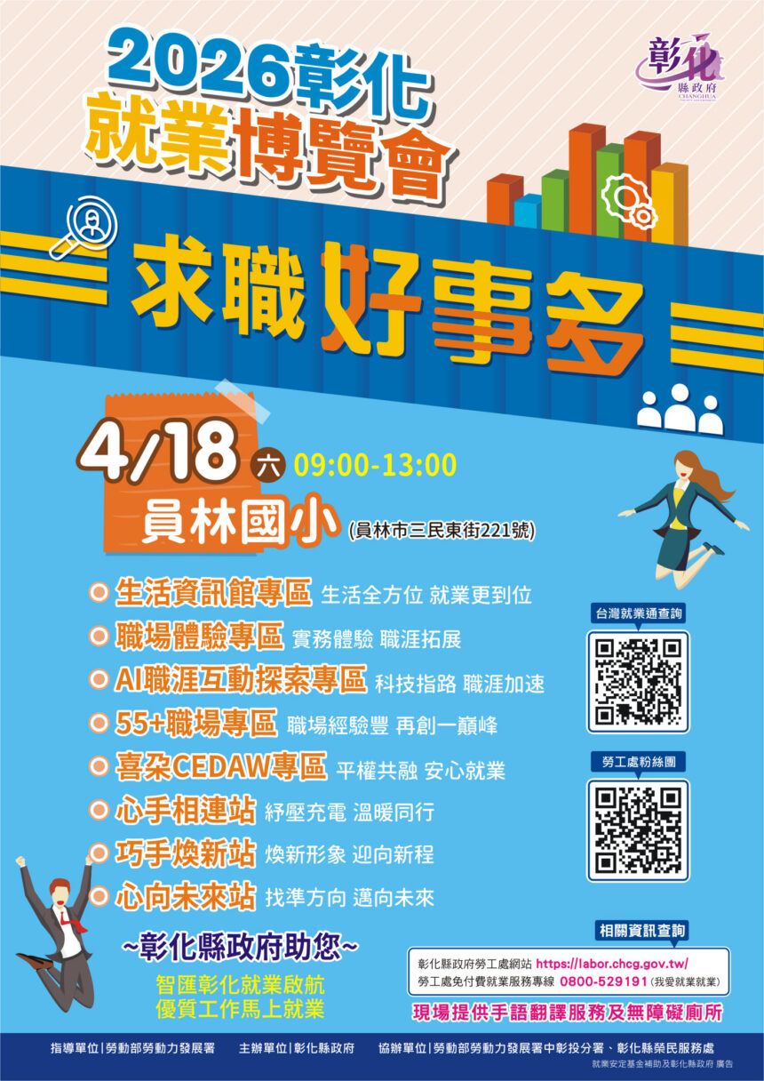 彰化縣2026「求職好事多」第2場大型就業博覽會4月18日登場　36家企業釋出近千職缺