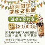 「2026臺灣國際茶飲文化節－創意茶飲比賽」正式啟動　名間茶跨界升級　觀光 × 茶產業　攜手進軍國際
