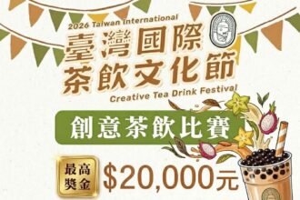 「2026臺灣國際茶飲文化節－創意茶飲比賽」正式啟動　名間茶跨界升級　觀光 × 茶產業　攜手進軍國際