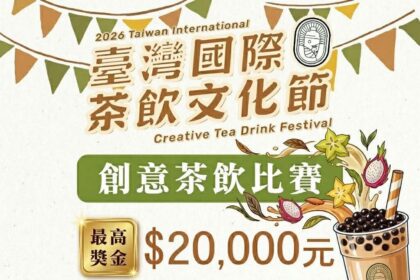 「2026臺灣國際茶飲文化節－創意茶飲比賽」正式啟動　名間茶跨界升級　觀光 × 茶產業　攜手進軍國際