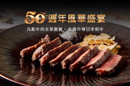 不靠花俏、只憑真功夫　⟪HANA錵⟫ 50週年以頂級和牛向半世紀職人致敬